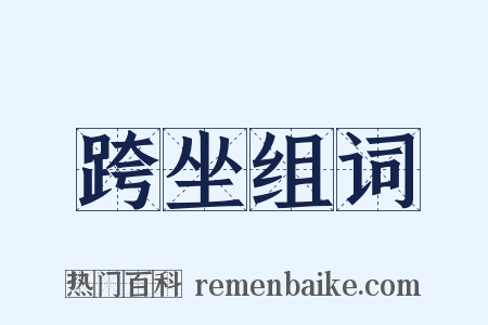 跨坐组词是什么意思的图片